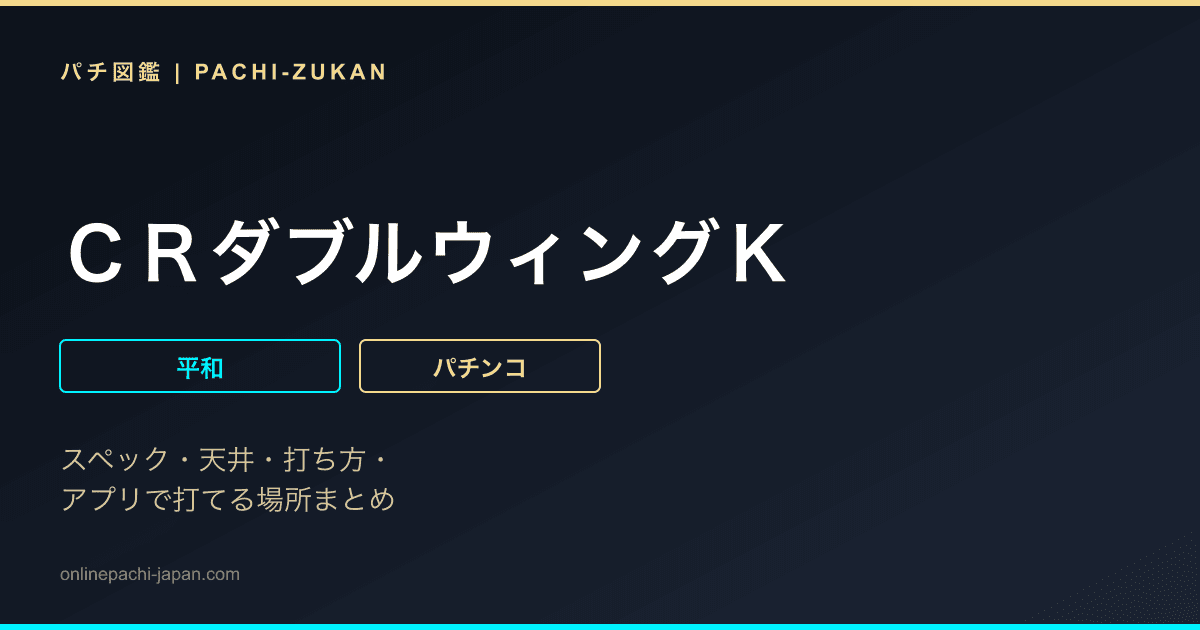 ＣＲダブルウィングＫ