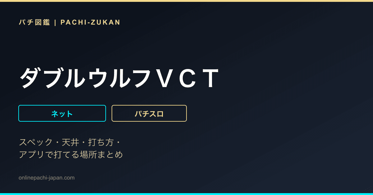ダブルウルフＶＣＴ