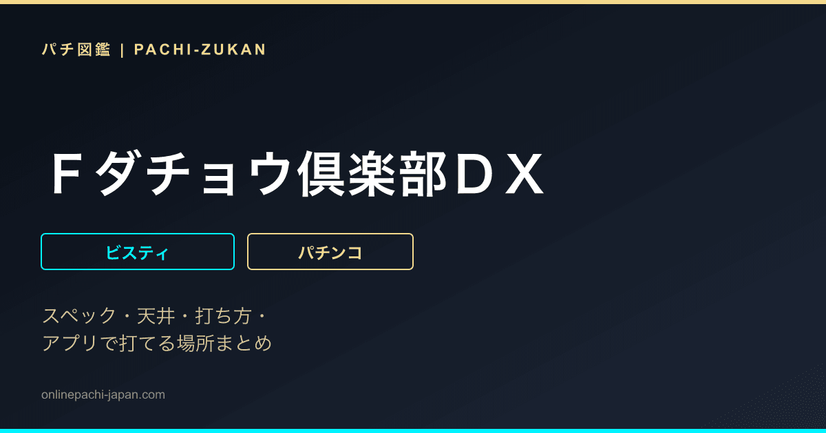 Ｆダチョウ倶楽部ＤＸ