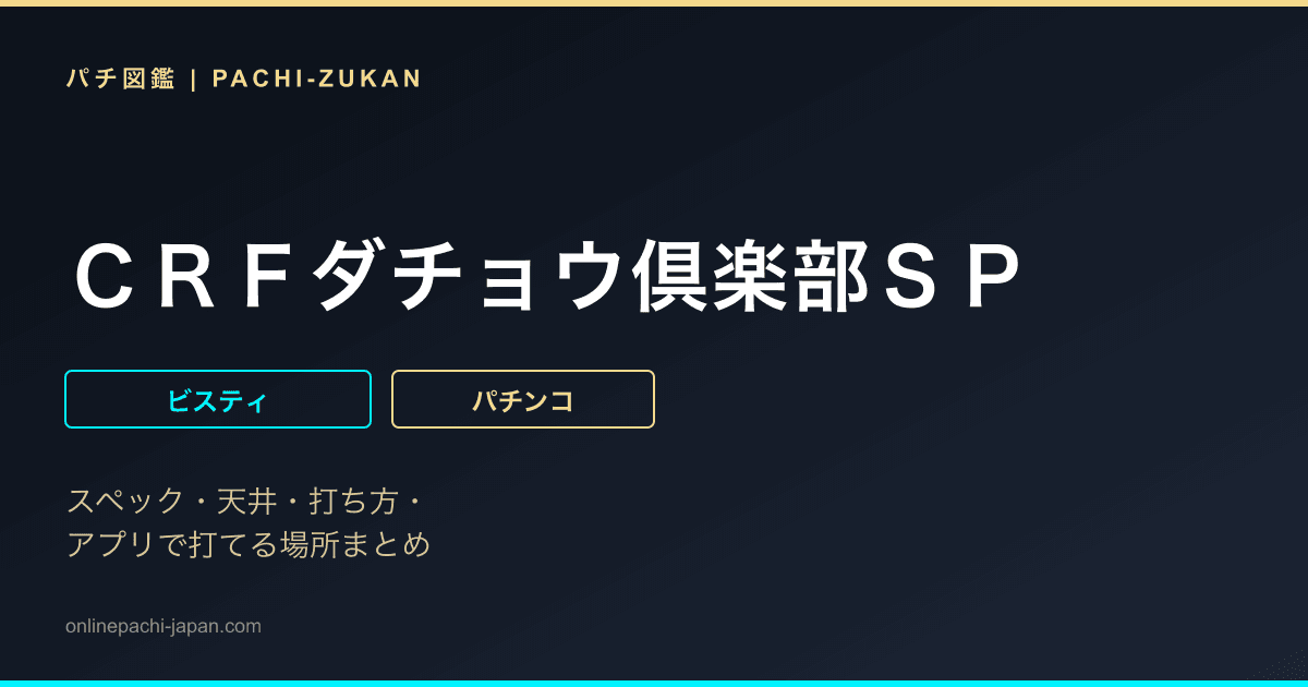ＣＲＦダチョウ倶楽部ＳＰ