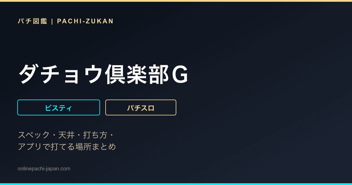 ダチョウ倶楽部Ｇ