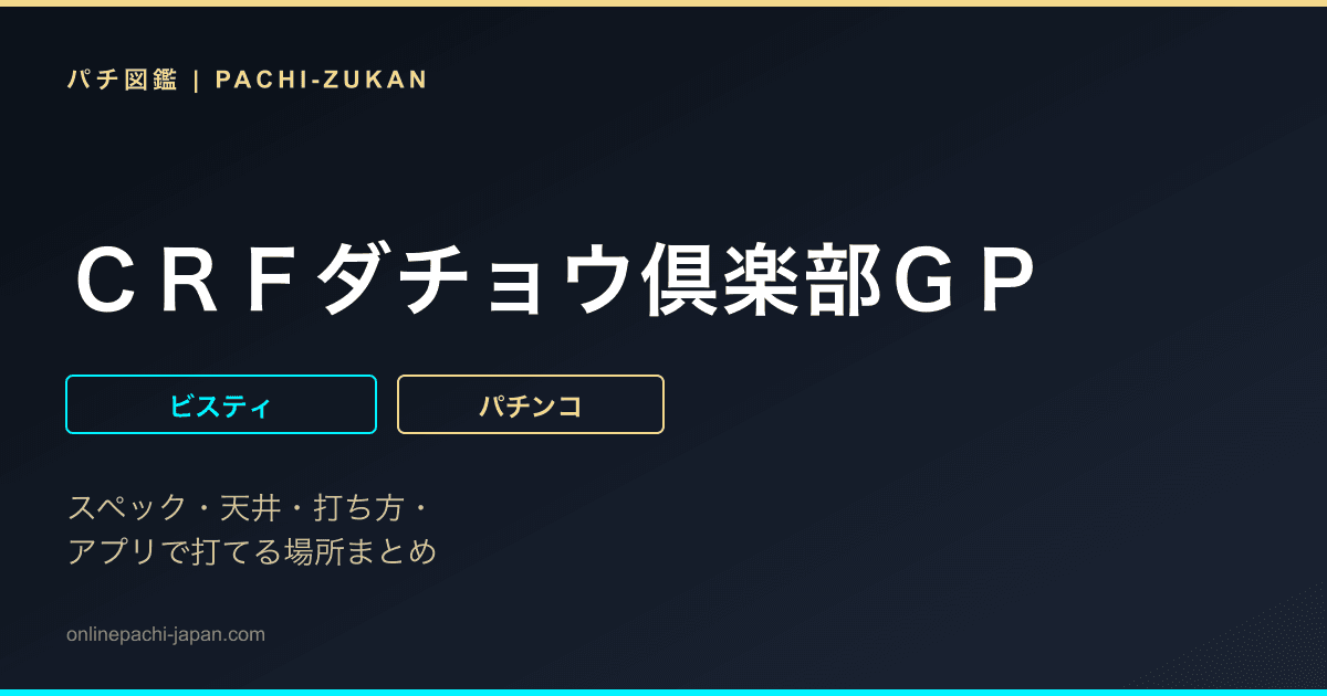 ＣＲＦダチョウ倶楽部ＧＰ