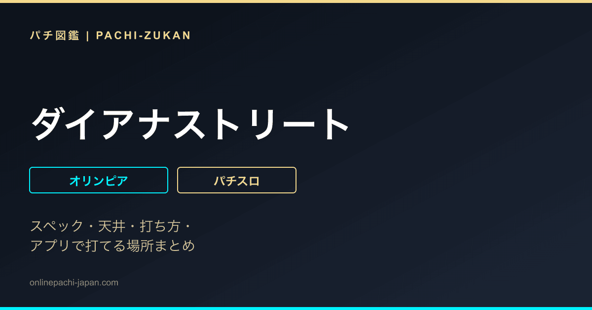 ダイアナストリート