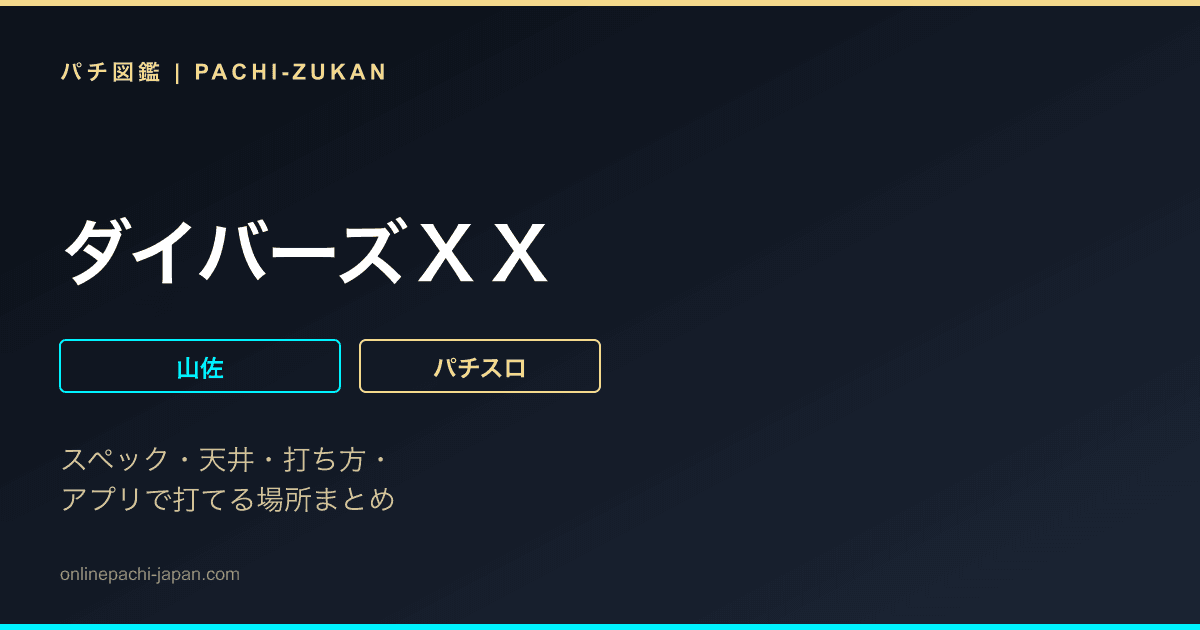 ダイバーズＸＸ