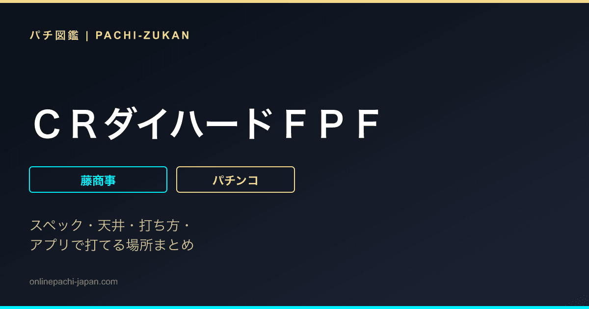 ＣＲダイハードＦＰＦ
