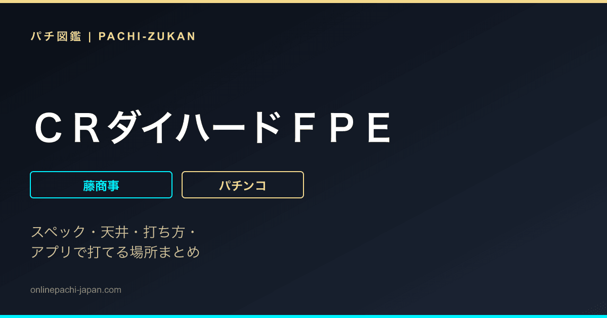 ＣＲダイハードＦＰＥ