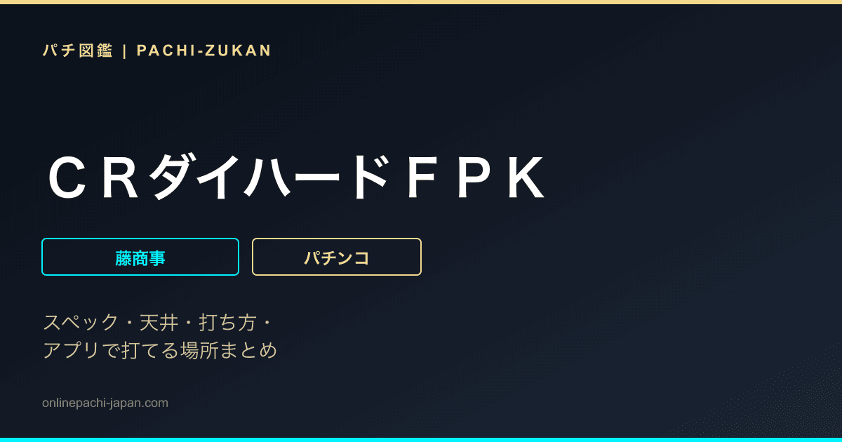 ＣＲダイハードＦＰＫ
