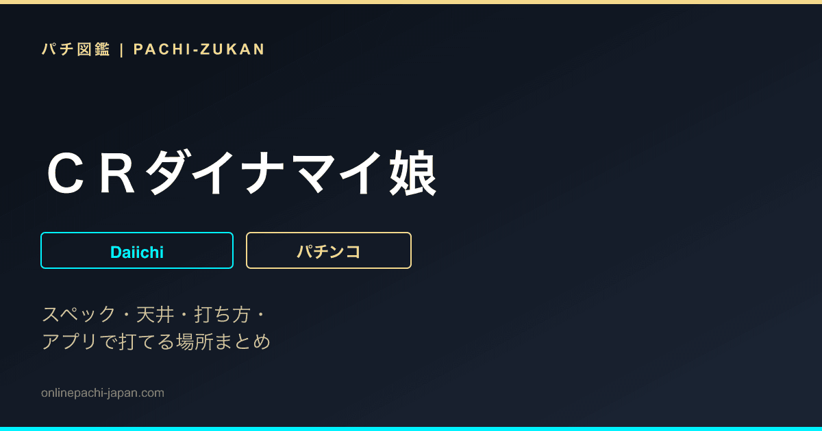 ＣＲダイナマイ娘