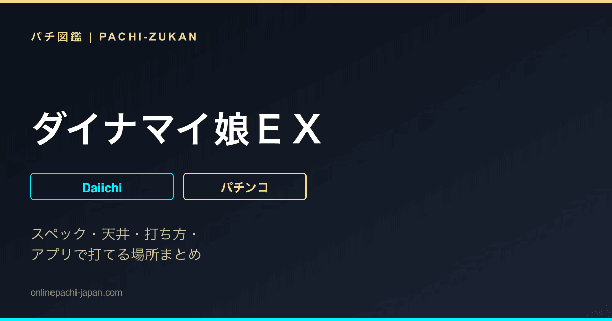 ダイナマイ娘ＥＸ