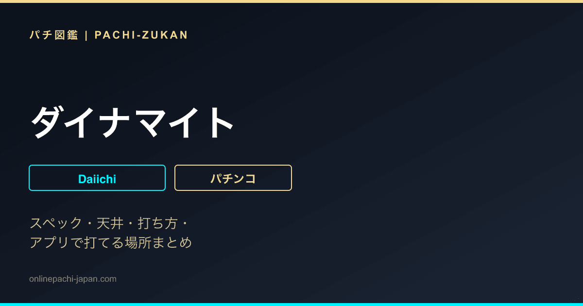 ダイナマイト