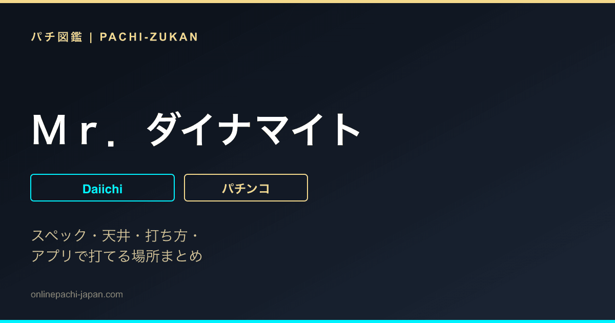 Ｍｒ．ダイナマイト