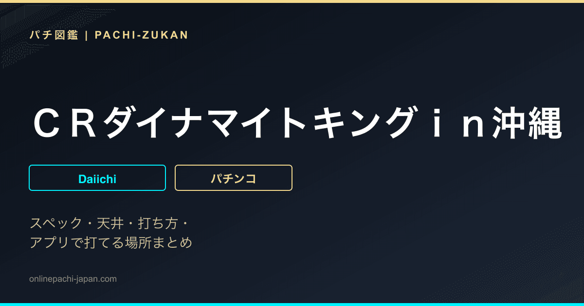 ＣＲダイナマイトキングｉｎ沖縄