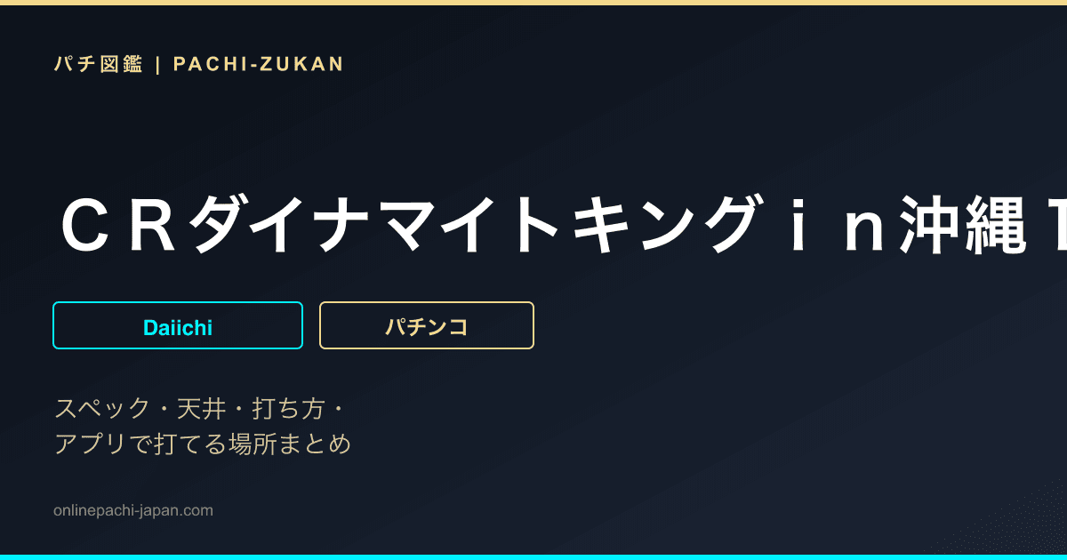 ＣＲダイナマイトキングｉｎ沖縄１／５ｖｅｒ