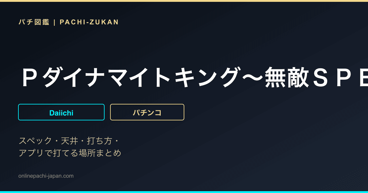 Ｐダイナマイトキング〜無敵ＳＰＥＣ〜