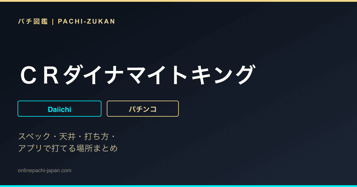 ＣＲダイナマイトキング