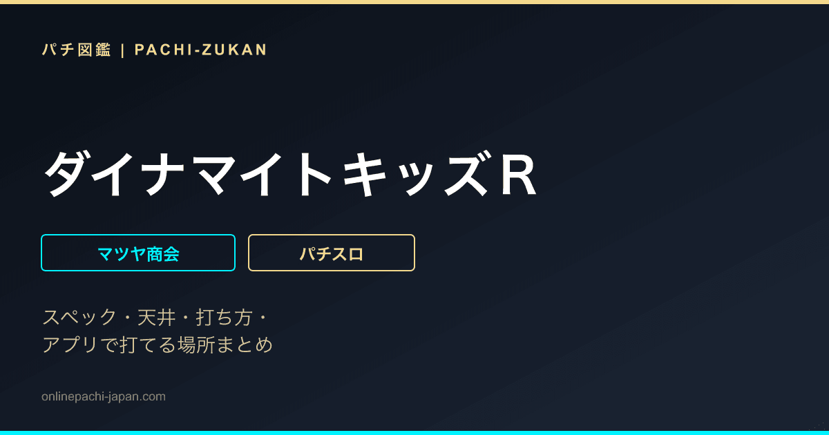 ダイナマイトキッズＲ