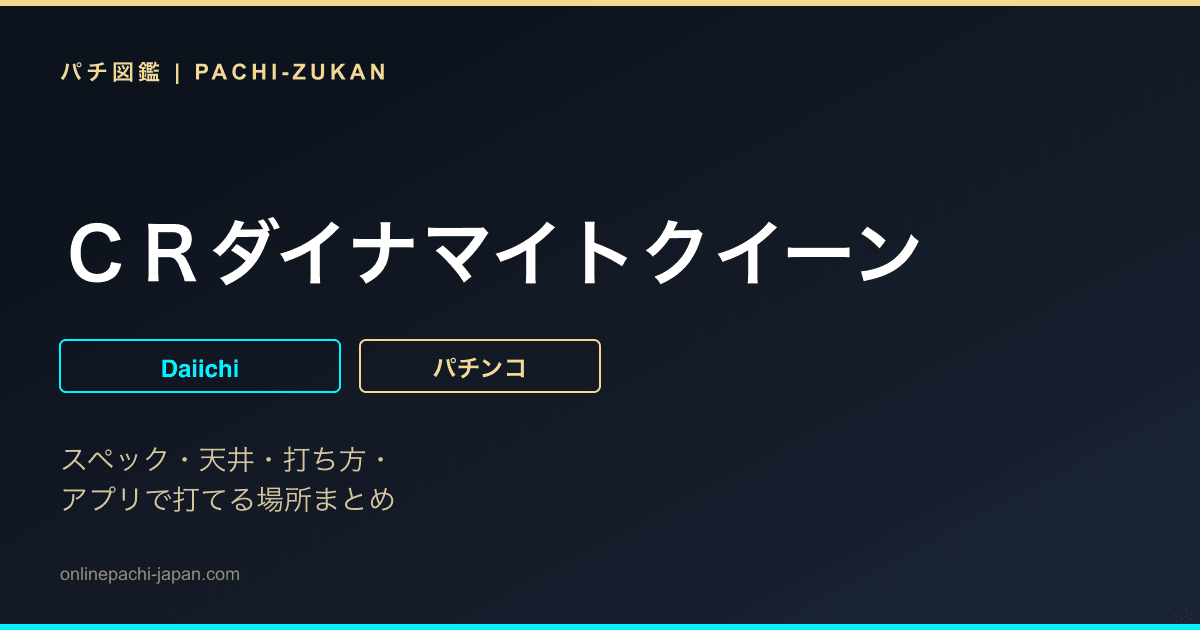 ＣＲダイナマイトクイーン