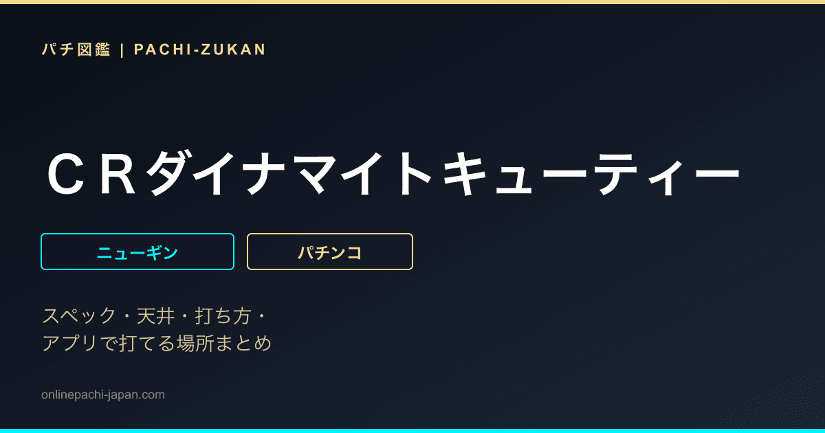ＣＲダイナマイトキューティー