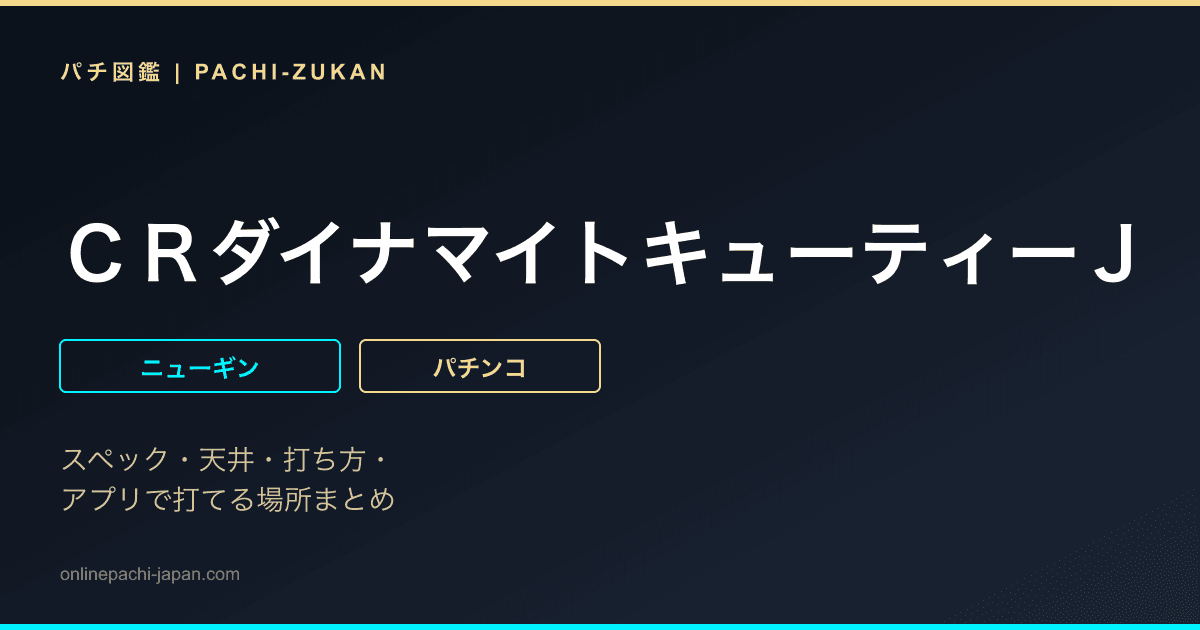ＣＲダイナマイトキューティーＪ