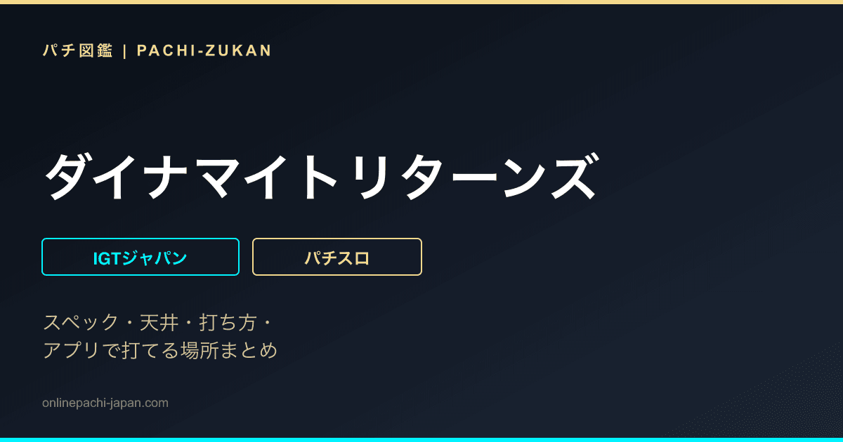 ダイナマイトリターンズ