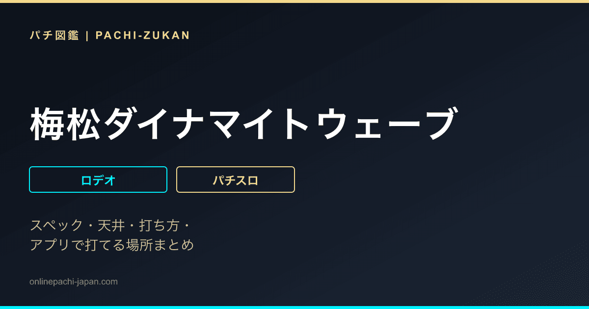 梅松ダイナマイトウェーブ