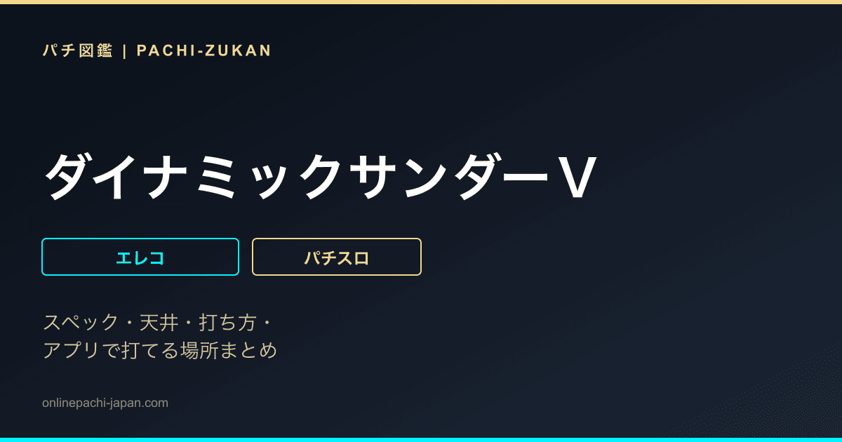 ダイナミックサンダーＶ