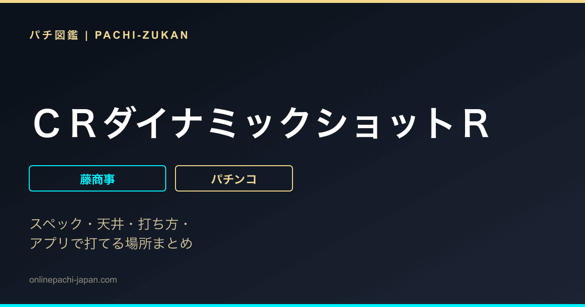 ＣＲダイナミックショットＲ