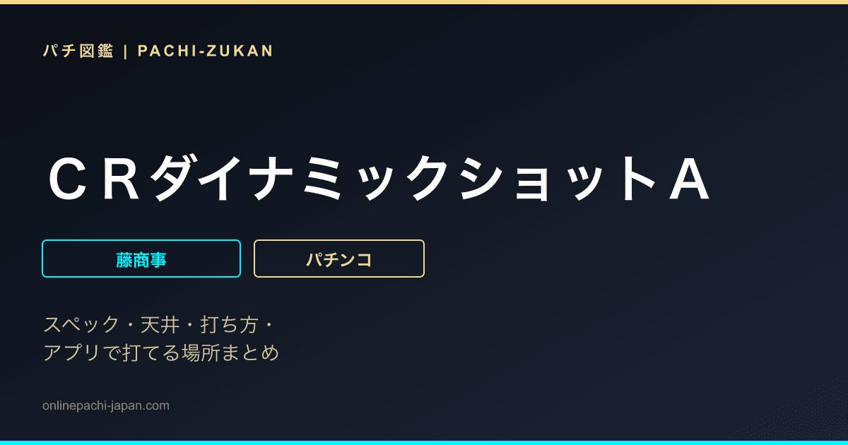 ＣＲダイナミックショットＡ