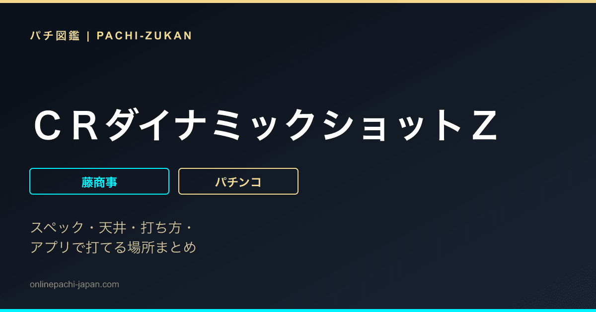 ＣＲダイナミックショットＺ