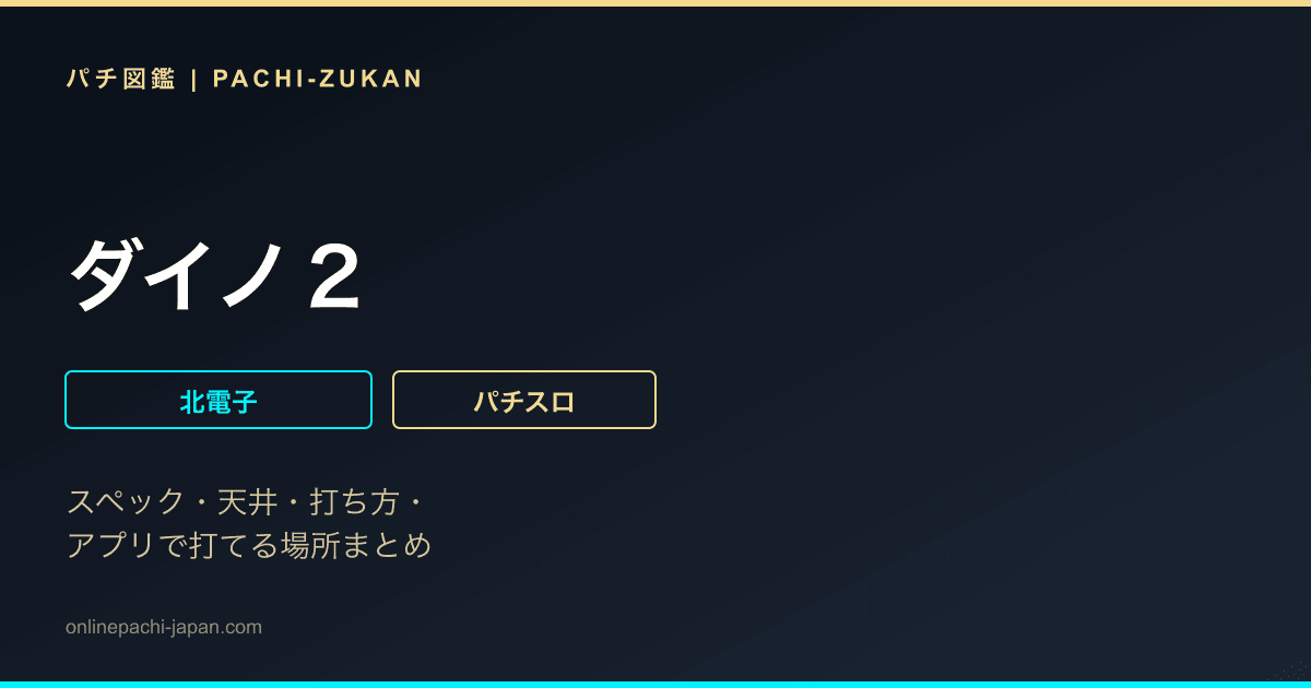 ダイノ２