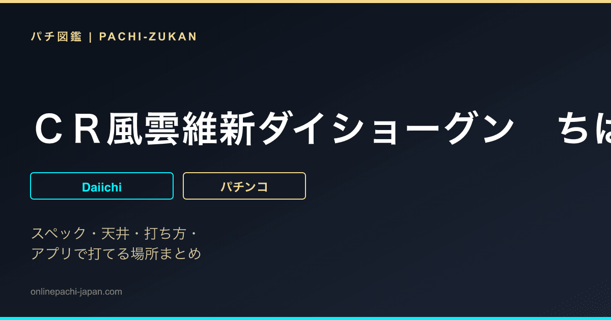 ＣＲ風雲維新ダイショーグン　ちはる式