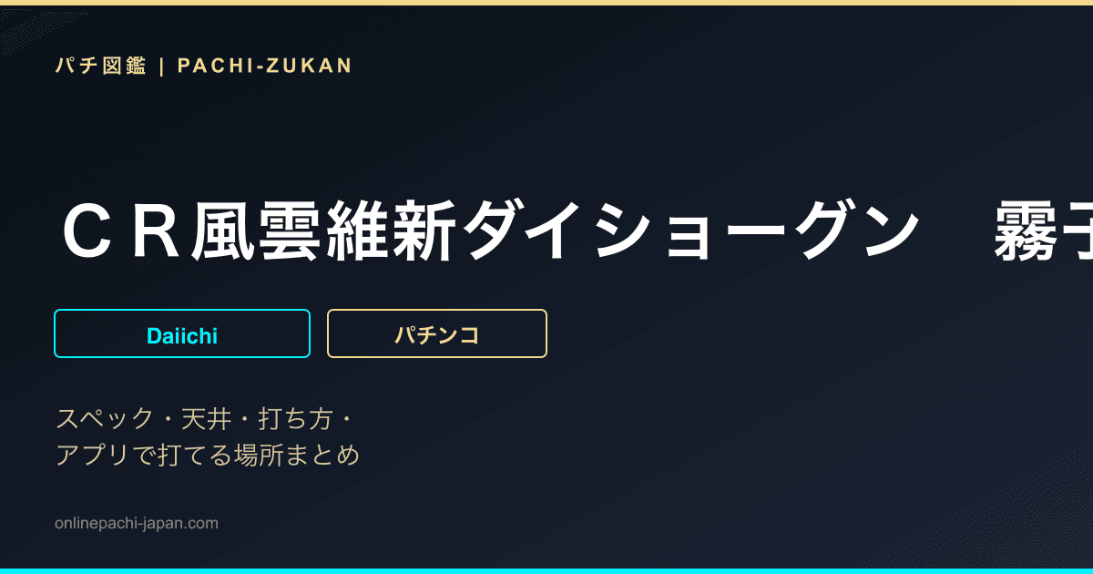 ＣＲ風雲維新ダイショーグン　霧子式