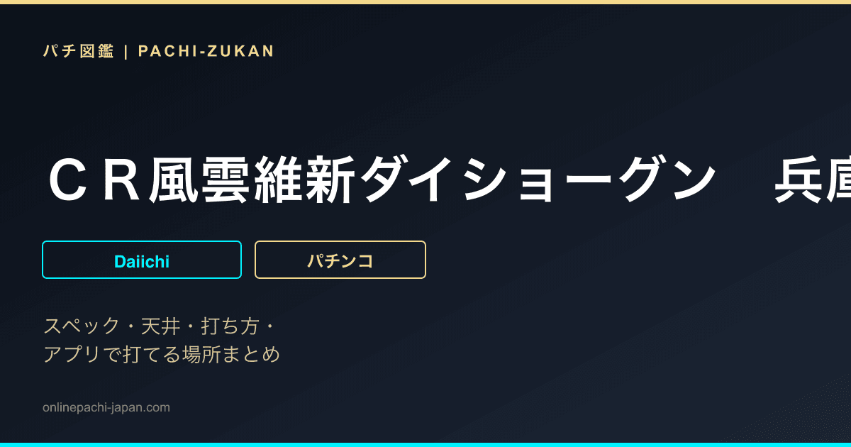 ＣＲ風雲維新ダイショーグン　兵庫式