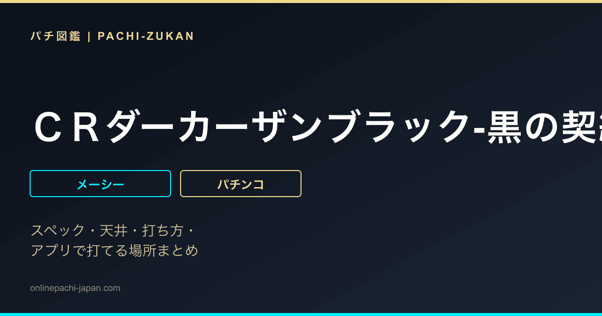 ＣＲダーカーザンブラック‐黒の契約者‐