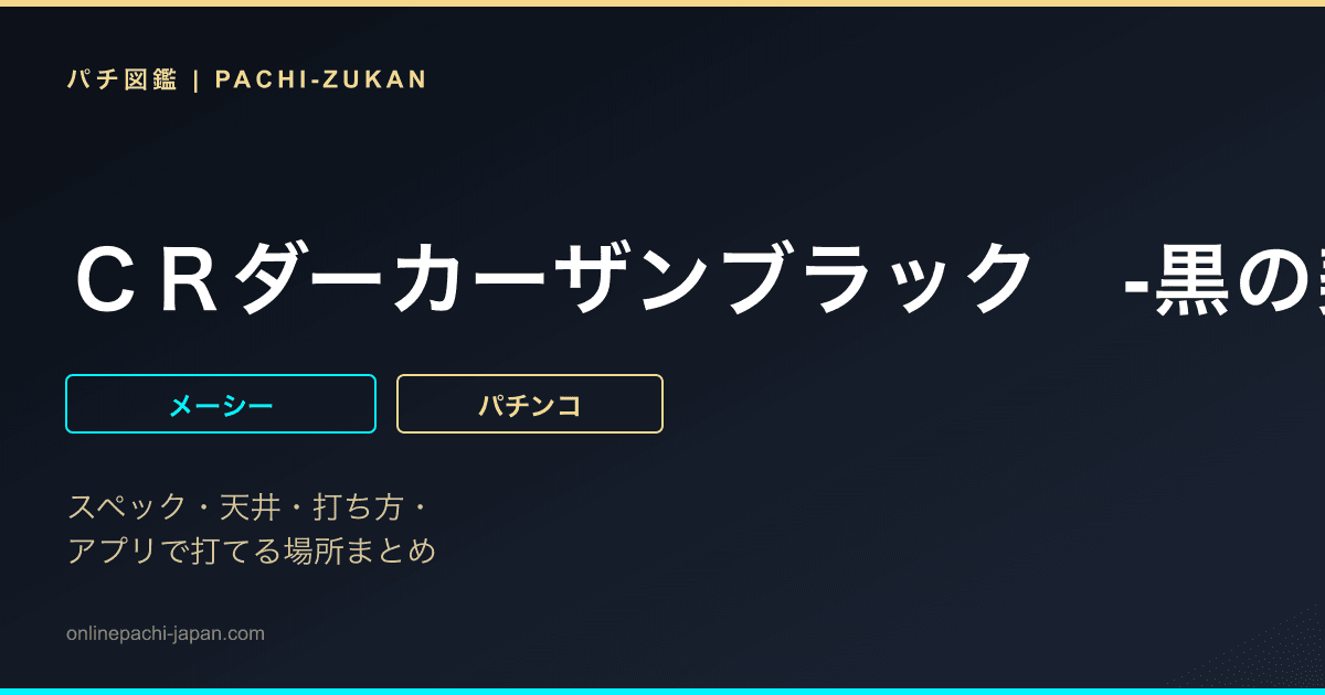 ＣＲダーカーザンブラック　‐黒の契約者‐　８８ｖｅｒ．