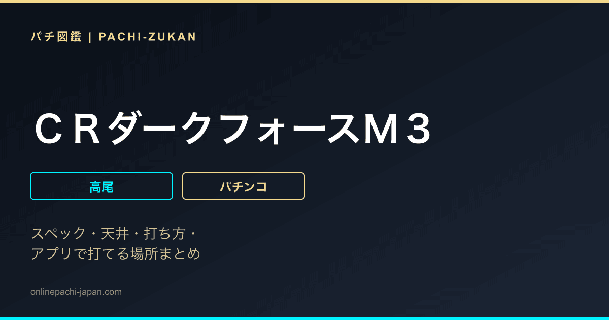 ＣＲダークフォースＭ３