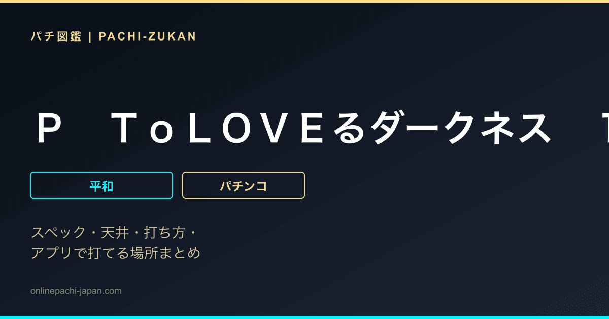 Ｐ　ＴｏＬＯＶＥるダークネス　１００ｖｅｒ．