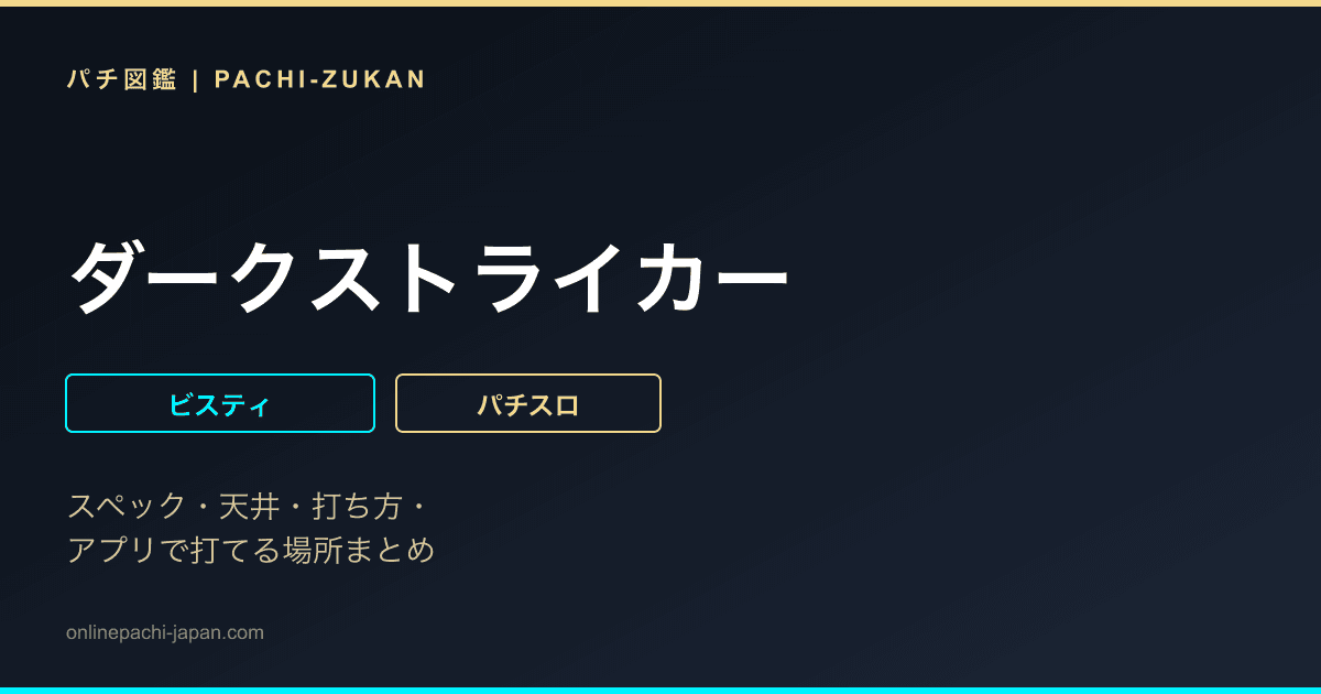 ダークストライカー