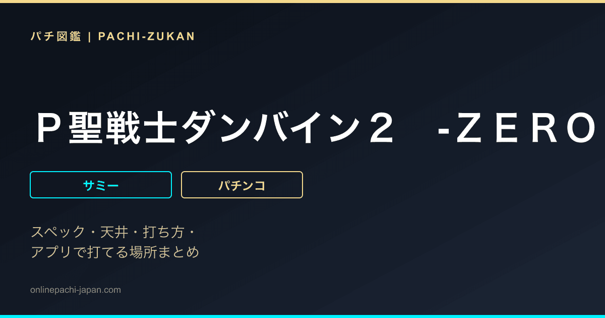 Ｐ聖戦士ダンバイン２　‐ＺＥＲＯＬＩＭＩＴ　ＨＹＰＥＲ‐