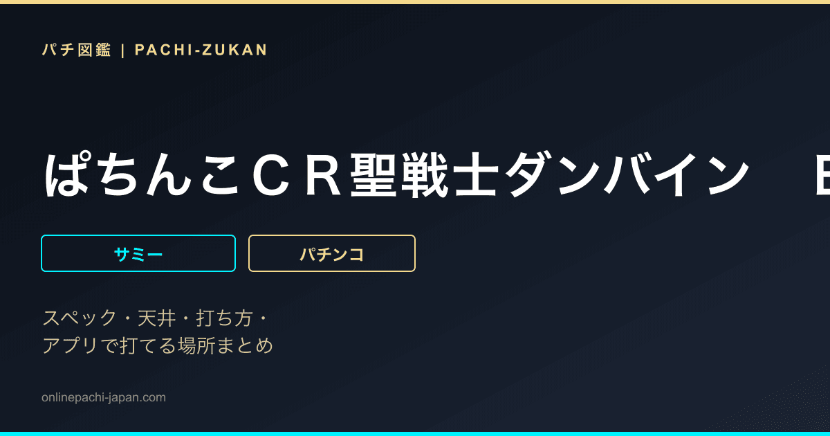 ぱちんこＣＲ聖戦士ダンバイン　ＥＷＮＢ