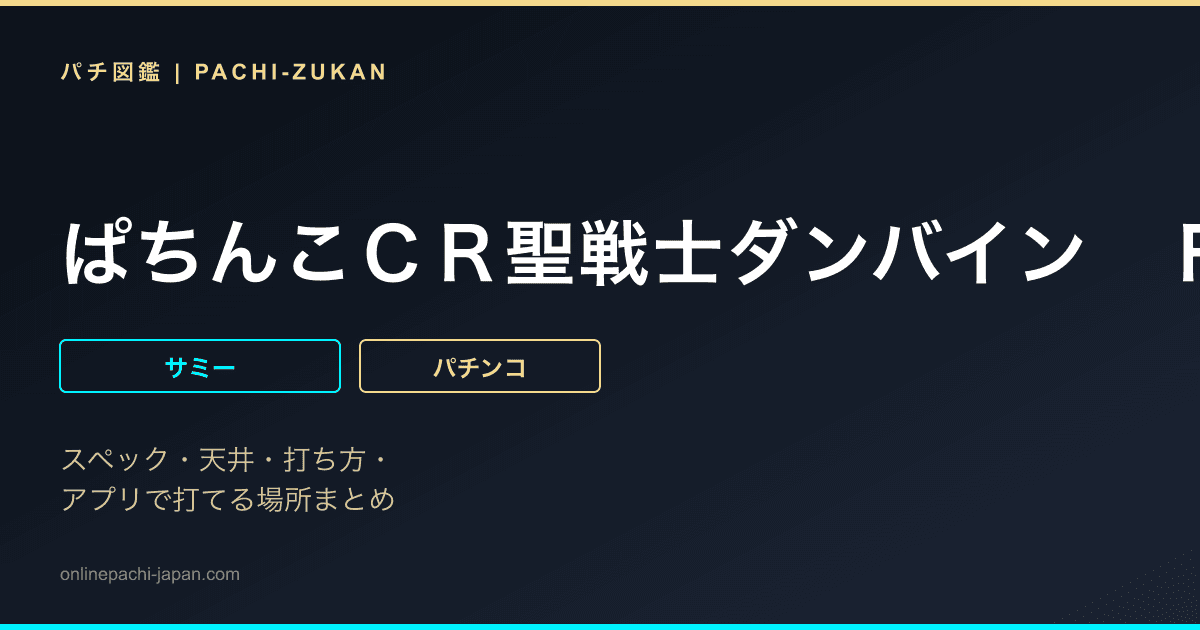 ぱちんこＣＲ聖戦士ダンバイン　ＦＷＮ