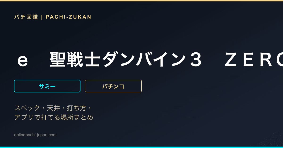 ｅ　聖戦士ダンバイン３　ＺＥＲＯＳＯＮＩＣ
