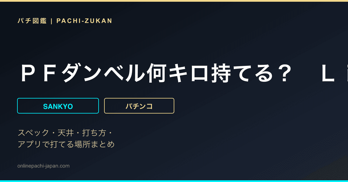 ＰＦダンベル何キロ持てる？　Ｌｉｇｈｔ　ｖｅｒ．