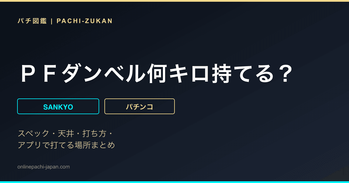 ＰＦダンベル何キロ持てる？