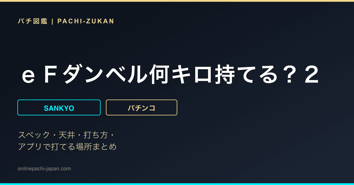 ｅＦダンベル何キロ持てる？２