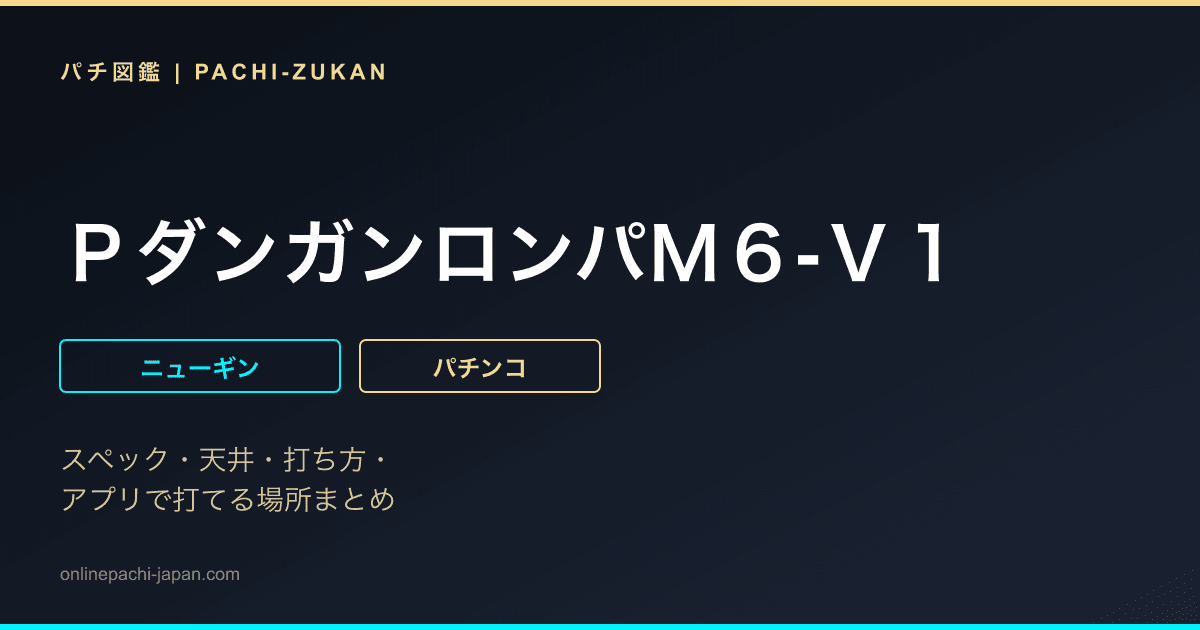 ＰダンガンロンパＭ６‐Ｖ１