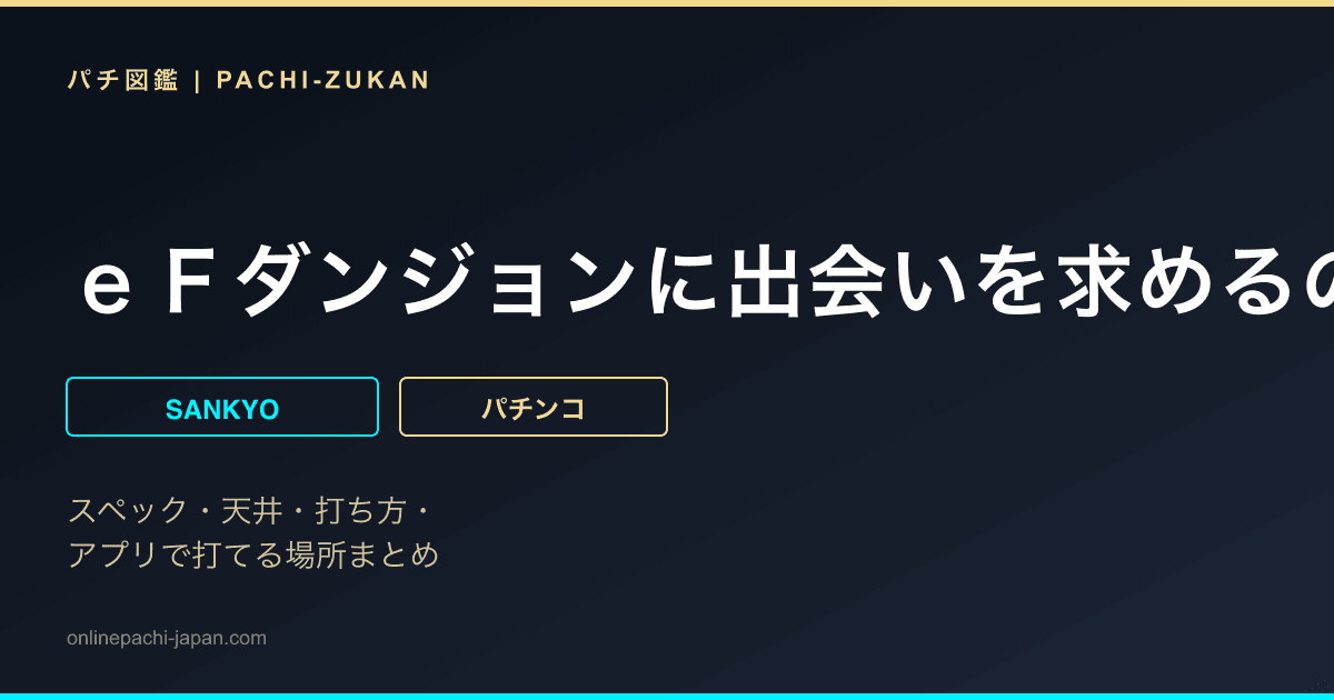 ｅＦダンジョンに出会いを求めるのは間違っているだろうか２