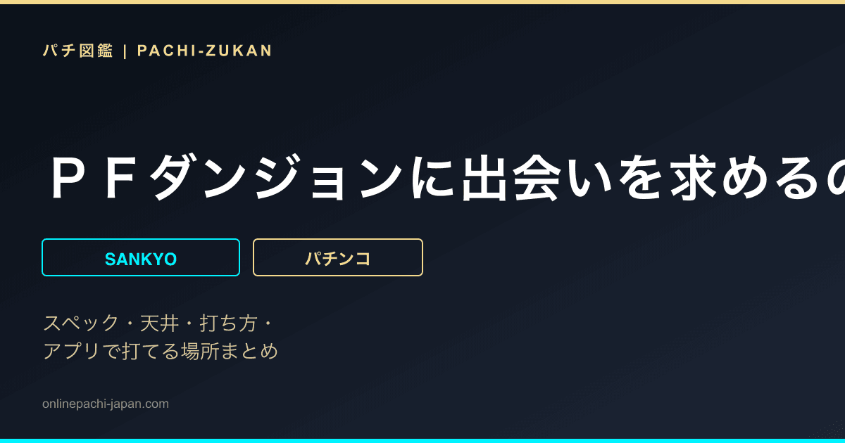 ＰＦダンジョンに出会いを求めるのは間違っているだろうか