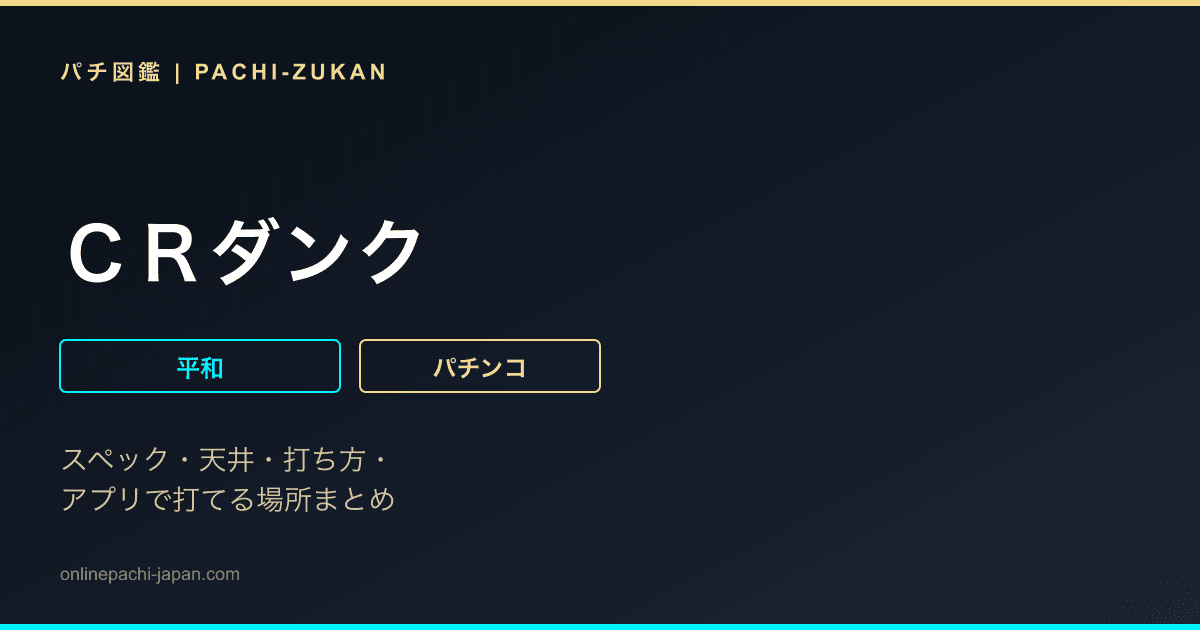 ＣＲダンク