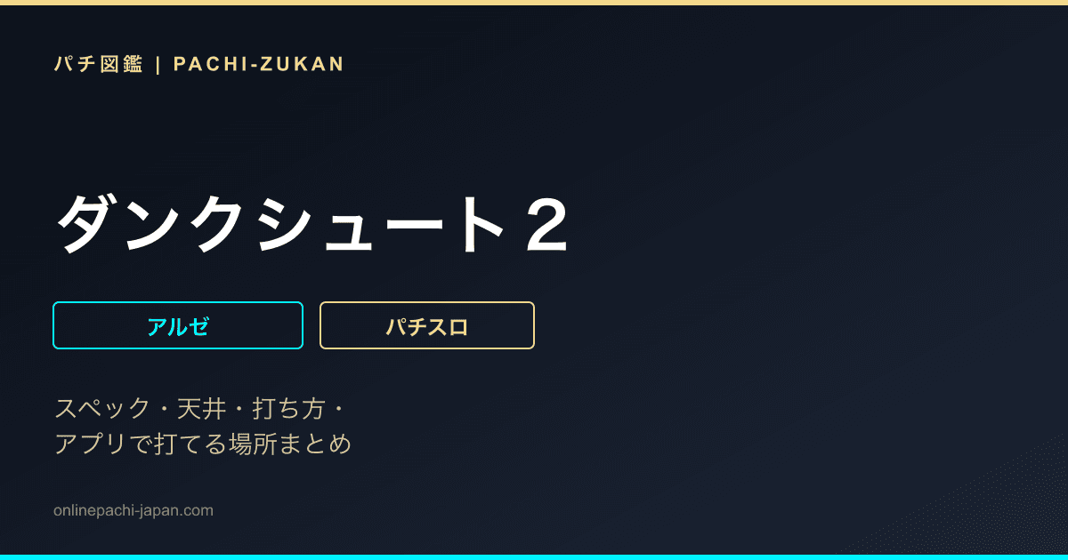 ダンクシュート２
